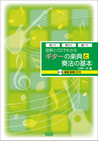 図解とCDでわかる　ギターの楽典と奏法の基本