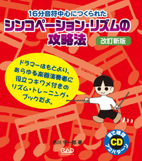 シンコペーション・リズムの攻略法 改訂新版