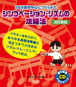 シンコペーション・リズムの攻略法　改訂新版