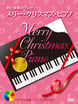 メリー・クリスマス・ピアノ　《カラオケ伴奏／コーラス用CD付き》