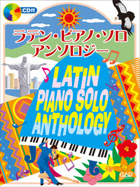 ラテン・ピアノ・ソロ・アンソロジー