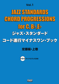 ジャズ・スタンダード・コード進行マイナスワン・ブック Vol.1　定番編・上巻 《CD付》