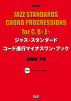 ジャズ・スタンダード・コード進行マイナスワン・ブック Vol.2　定番編・下巻 《CD付》