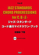 ジャズ・スタンダード・コード進行マイナスワン・ブック Vol.2　定番編・下巻 《CD付》