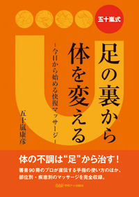 五十嵐式　足の裏から体を変える