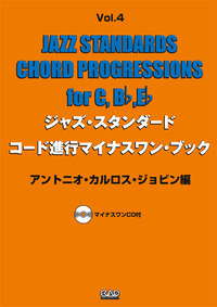 ジャズ・スタンダード・コード進行マイナスワン・ブック Vol.4　アントニ・カルロス・ジョビン編 《CD付》