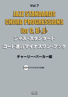 ジャズ・スタンダード・コード進行マイナスワン・ブック Vol.7　チャーリー・パーカー編 《CD付》 