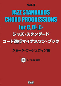 ジャズ・スタンダード・コード進行マイナスワン・ブック Vol.8　ジョージ・ガーシュウィン編 《CD付》