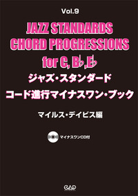 ジャズ・スタンダード・コード進行マイナスワン・ブック Vol.9　マイルス・デイビス編 《CD付》