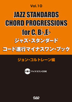 ジャズ・スタンダード・コード進行マイナスワン・ブック Vol.10　ジョン・コルトレーン編 《CD付》