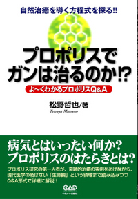 プロポリスでガンは治るのか！？