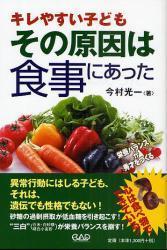 キレやすい子ども　その原因は食事にあった