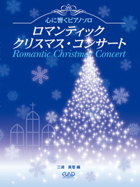ロマンティック・クリスマス・コンサート