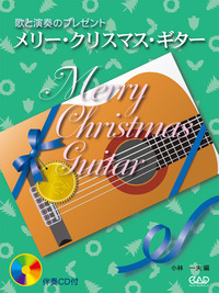 メリー・クリスマス・ギター　《伴奏CD付き》