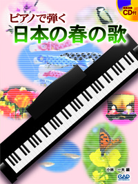ピアノで弾く　日本の春の歌