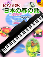 ピアノで弾く　日本の春の歌
