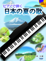ピアノで弾く　日本の夏の歌