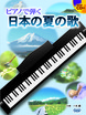 ピアノで弾く　日本の夏の歌