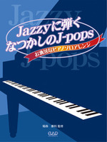 Jazzyに弾くなつかしのJ-Pops