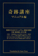 奇跡講座　マニュアル編