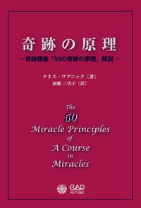 奇跡の原理