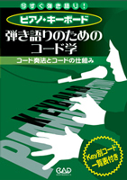 ピアノ・キーボード　弾き語りのためのコード学