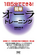 １日５分でできる　簡単オーラトレーニング