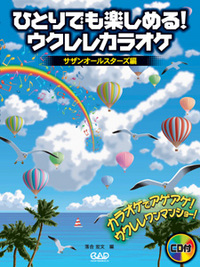 ひとりでも楽しめる！　ウクレレカラオケ　～サザンオールスターズ編～