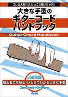 大きな手型のギターコード・ハンドブック