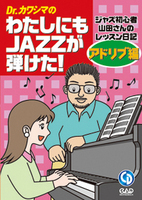 Ｄｒ．カワシマの　わたしにもＪＡＺＺが弾けた！アドリブ編