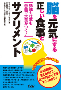 脳を元気にする正しい食事とサプリメント