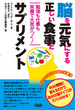 脳を元気にする正しい食事とサプリメント