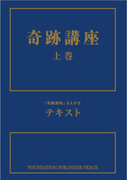 奇跡講座　上巻［YONDEMILL版］