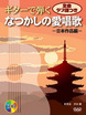 ギターで弾く　なつかしの愛唱歌～日本作品編～