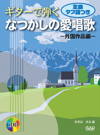 ギターで弾く　なつかしの愛唱歌～外国作品編～