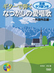 ギターで弾く　なつかしの愛唱歌～外国作品編～