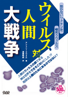 ウイルス対人間　大戦争