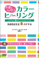 幸運を呼ぶカラーヒーリング