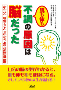 肌も体も　不調の原因は脳だった