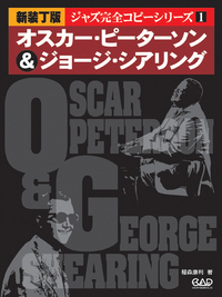 新装丁版 オスカー・ピーターソン＆ジョージ・シアリング