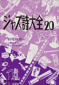 ジャズ詩大全 第２０巻 - 有限会社中央アート出版社