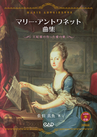 マリーアントワネット曲集 - 有限会社中央アート出版社