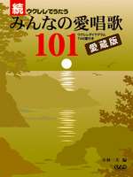 続・ウクレレで歌うみんなの愛唱歌１０１