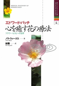 エドワードバッチ　心を癒す花の療法