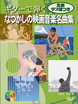 ギターで弾く　なつかしの映画音楽名曲集