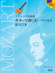 改訂新版　ギターで弾くモーツァルト