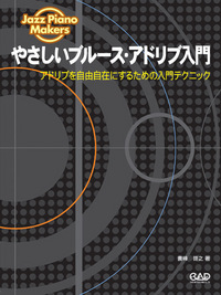 Jazz Piano Makers やさしいブルース・アドリブ入門