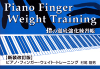 ピアノ・フィンガー・ウェイト・トレーニング【新装改訂版】