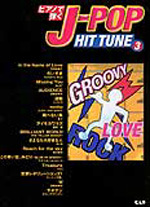 ピアノで弾く J-POP HIT TUNE ③