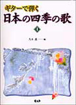 ギターで弾く 日本の四季の歌 VOL.4